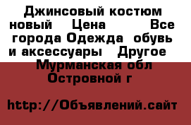 Джинсовый костюм новый  › Цена ­ 350 - Все города Одежда, обувь и аксессуары » Другое   . Мурманская обл.,Островной г.